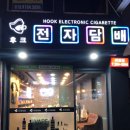 후크전자담배 부산괴정점