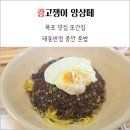 마인계터1 | 목포 태동반점 중깐 맛집 3년 만에 또간집 혼밥 후기