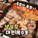 냉삼집 | [냉삼집]대전 복수동 고깃집 또또또간집 추천, 냉삼집 후기(내돈내산)