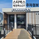 스타벅스 제천하소DT 매장 분위기 주차정보 방문 후기