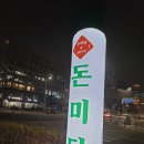 돈미당 | 숙성돼지고기 숯불구이 전문점 돈미당숯불구이 솔직후기
