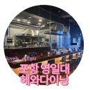 생활맥주영일대점 | 포항 영일대오션뷰 이자카야 헤와다이닝 후기