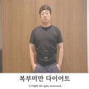 바디원 | 40대 남자 다이어트 운동없이 복부비만 바디원 후기