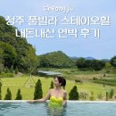 청주 풀빌라 스테이오힐 102호 SUMMER 연박후기 내돈내산