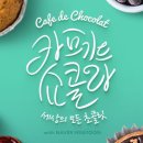 쇼콜라