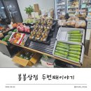 일등식자재마트 | [대구 달서구 본리동] 봉봉상점 본리점, 밀키트&amp;과일 예약제로 득템하기