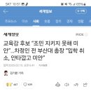 교육감 후보 “조민 지키지 못해 미안”…차정인 전 부산대 총장 “입학 취소, 안타깝고 미안” 이미지