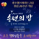 광주챔프마라톤클럽 창립20주년 기념 및 송년의 밤 행사안 이미지