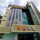 라온모텔 이미지