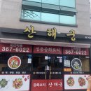 산해궁 이미지