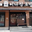 이나집초밥 이미지