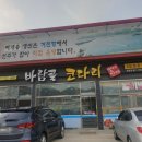 바람골코다리 이미지