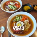 경동제약(주) - 화성군 | 성연각ㅣ낙성대 중식집, 여름맞이 시원한 중국식 냉면이 맛있는 곳