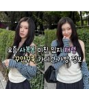에이치쓰리 | 260714 요즘 사복폼 미친 있지 채령 꾸안꾸룩 가디건,가방 정보(헤더먼트/조이그라이슨)