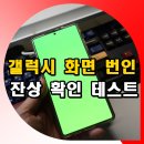 군포시미디어센터 미디어소통방 | 갤럭시 화면 번인 잔상 확인 방법 불량 테스트 후 센터 방문 후기