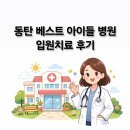 베스트아이들병원 | 동탄 베스트아이들병원 1인실 &amp; 2인실 입원 솔직 후기!!