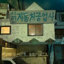 재현카센타 이미지