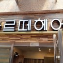 마르떼 미용실