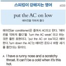 put the AC on low(에어컨을 약하게 틀다) 이미지