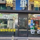만리향분식