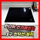 중원전기 앞 | 린나이 3구 전기레인지 인덕션 IHB31M 설치 전문업체