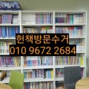 동탄고물상 | 헌책방문수거 후기, 꿀팁, 완벽 정리! 오래된 책 고물상에 버리기 말고 깔끔하게 해결하기