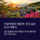 주말 국내여행 어디까지 가봤니 숨은 보석 같은 여행지 추천