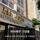 하이제주기념품 | [제주시 연동 하이제주] 제주도 선물, 제주공항 근처 기념품샵 '하이제주' 방문 후기