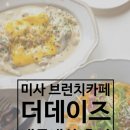더 데이즈(The days) | 하남 망월천 미사 브런치카페 맛집 내돈내산ㅣ미사 더데이즈 브런치카페 후기