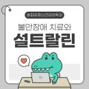 온안정신건강의학과의원 | 가락시장 정신과 I 불안장애 치료에 설트랄린은 어떻게 작용할까? [송파온정신건강의학과]