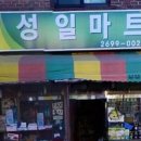 성일슈퍼 이미지