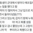 위약효과 쩌는 군대썰 이미지