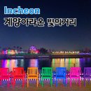 「크리스마스트리, 문화행사」 찾아가는 음악회 | 계양아라온 빛의거리 아라뱃길 인천 야경 명소 수향원 인천9경