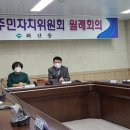 제천시 화산동주민자치위원회 신임위원장 선출 이미지