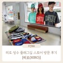 히로 | 성수동 힙한 아동복 브랜드 히로(HIRO) 매장 방문 후기 : 성수 히로 플래그십 스토어