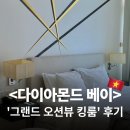 북면초등학교 맞은편 횡단보도쪽 | 나트랑 &lt;다이아몬드베이&gt; 호텔 🌊 ㅣ ‘그랜드 오션뷰 킹룸’ 후기, 무료 객실 업그레이드, 여자 혼자 여행