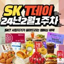 2월 SK멤버십 할인 T데이 CGV콤보 2,500원에 사는 방법