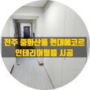 에코르아파트 앞 | 전주 인테리어 필름, 중화산동 현대에코르 시공 작업