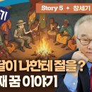 요셉이야기 영어로 말하기]_Story 5(창37:9~11) 정철영어성경TV 이미지