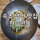 한양면옥 이미지