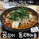 용인 민속촌 동태탕 맛집 공심이 동태마을