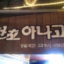 청구산호아나고 이미지