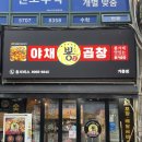 뿅가네야채곱창 - 서산시 한마음4로 41-7 | [용인] 뿅가곱창 기흥점 방문후기!