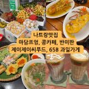 베트남 나트랑 맛집 솔직 후기: 반미판, 제이제이씨푸드, 콩카페, 마담프엉, 65번 과일가게