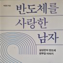 반도체를 사랑한 남자 - 박준영 지음 이미지