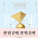 김동완의 『잘 될 운명, 잘 벌 운명』, 과거도 미래도 아닌 바로 지금이 중요하다 이미지