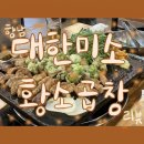 대한미소황소곱창 이미지