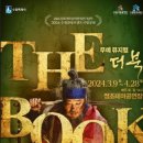 수원시립공연단 무예뮤지컬 더북 이미지