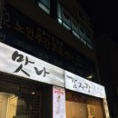 참마트 | 부산 모라 맛집 | 맛나감자탕 모라점 솔직후기 | 놀이방 가족 단체 외식 맛집