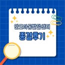 안도 아동 발달센터 언어치료 종결 후기 &#34;그동안 많이 성장하여, 안도되는 마음으로 종결합니다&#34;